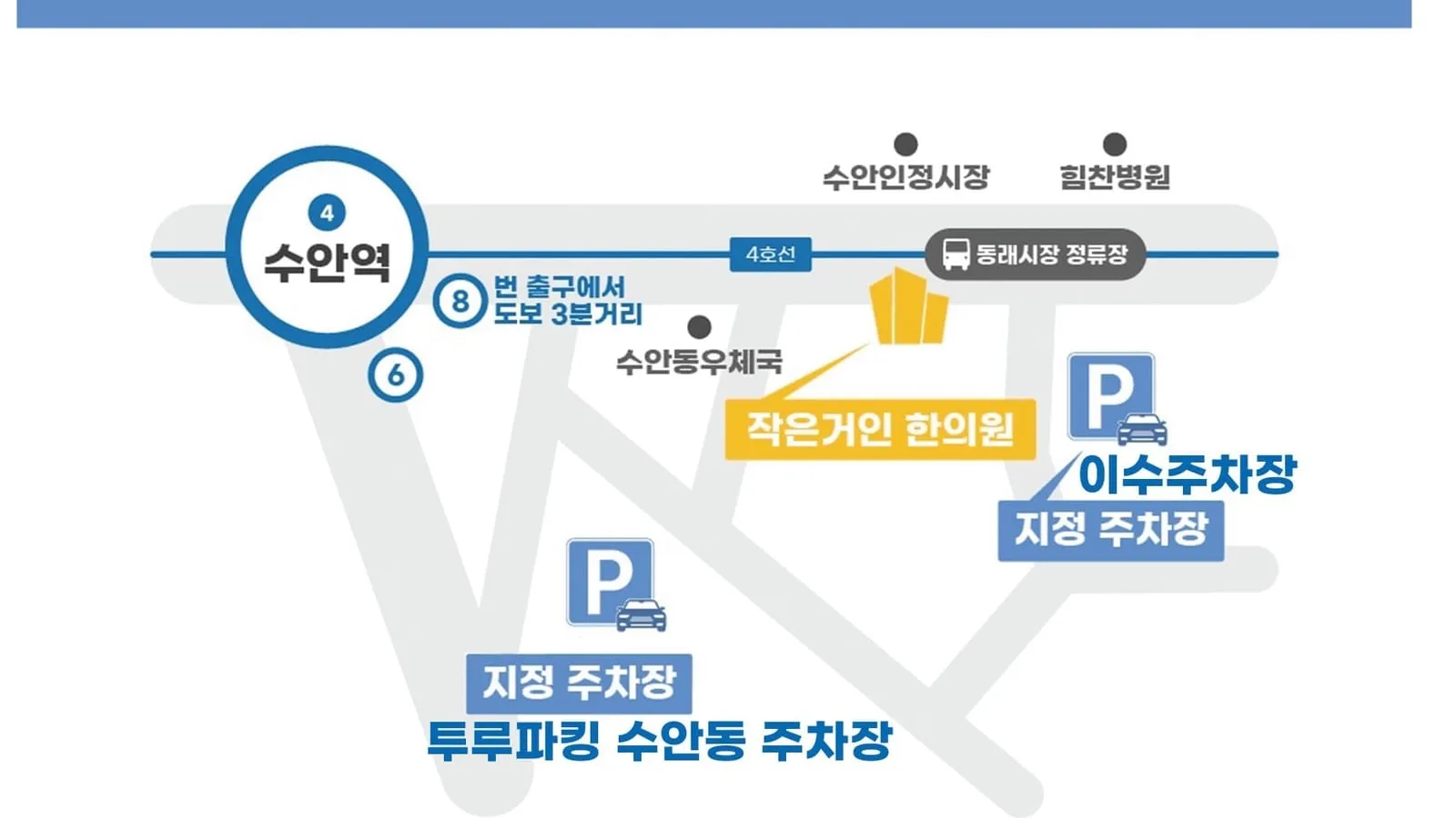 작은거인한의원 오시는 길 — 수안역 8번 출구와 지정 주차장 안내